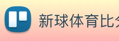 新球体育比分网 Logo